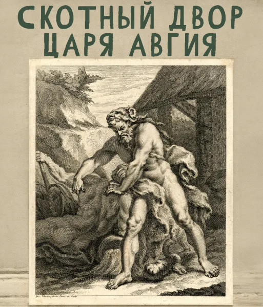 Скотный двор царя Авгия (Шестой подвиг)