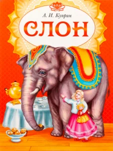 Слон