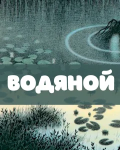 Водяной