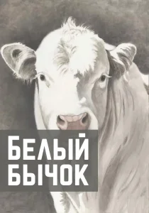 Белый бычок
