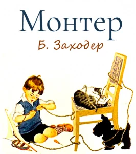 Монтёр