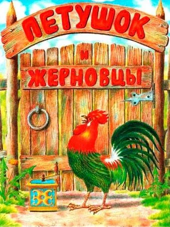 Петух и жерновцы