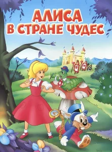 Алиса в стране чудес