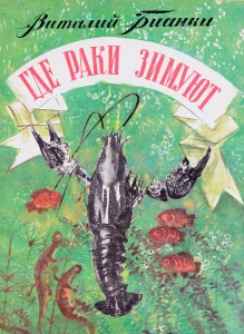 Где раки зимуют