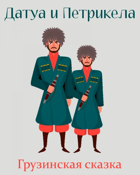 Датуа и Петрикела