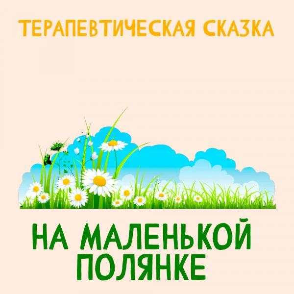 На маленькой полянке
