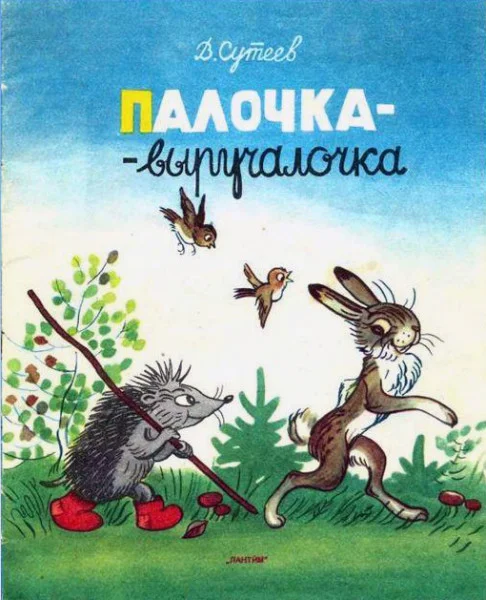 Палочка-выручалочка