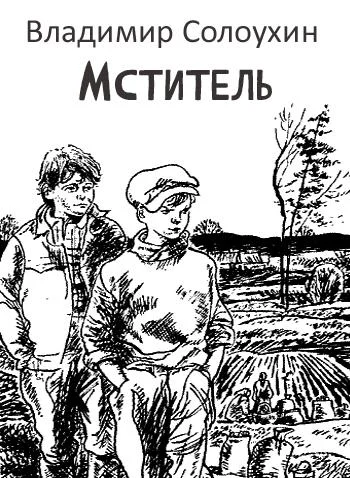 Мститель