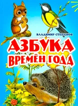 Азбука времён года