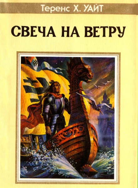 Свеча на ветру
