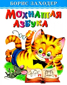 Мохнатая азбука