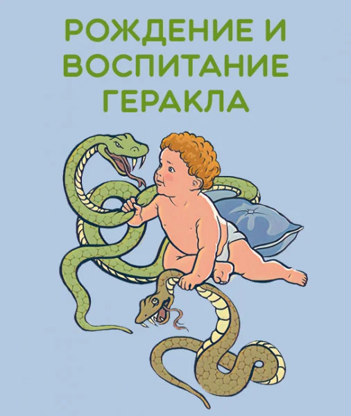 Рождение и воспитание Геракла