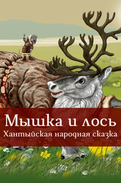 Мышка и лось