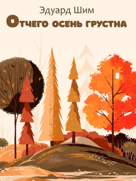 Отчего осень грустна