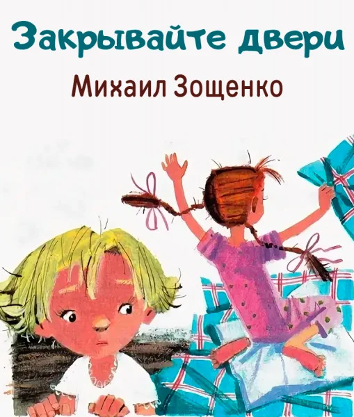 Закрывайте двери