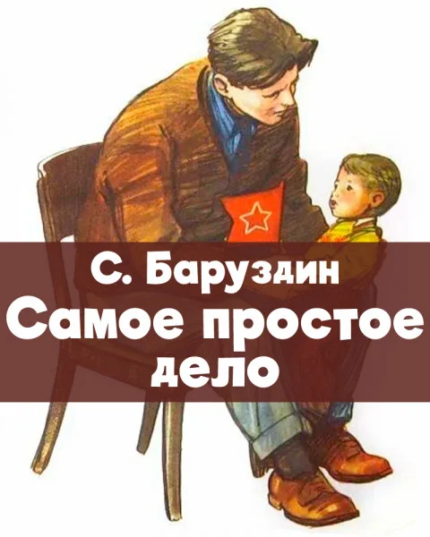 Самое простое дело