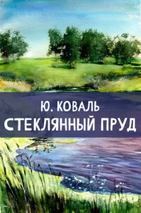 Стеклянный пруд