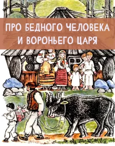 Про бедного человека и Вороньего царя