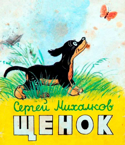 Мой щенок