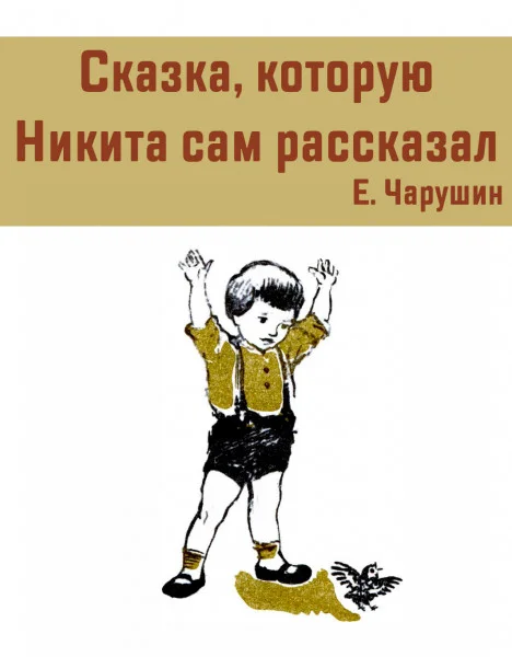 Сказка, которую Никита сам рассказал