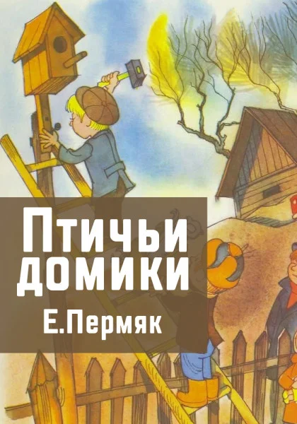 Птичьи домики