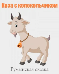 Коза с колокольчиком