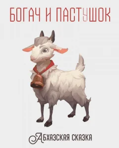 Богач и пастушок