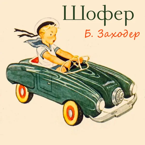 Шофер