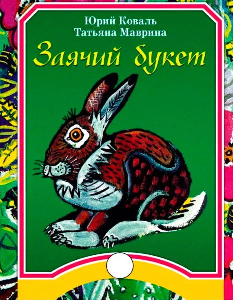 Заячий букет