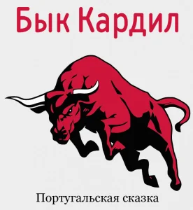 Бык Кардил