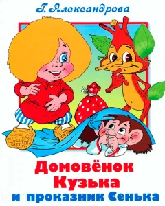 Домовенок Кузька и проказник Сенька
