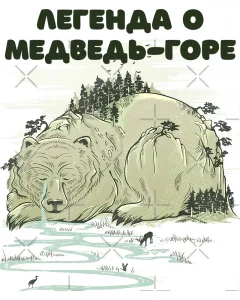 Легенда о Медведь-горе