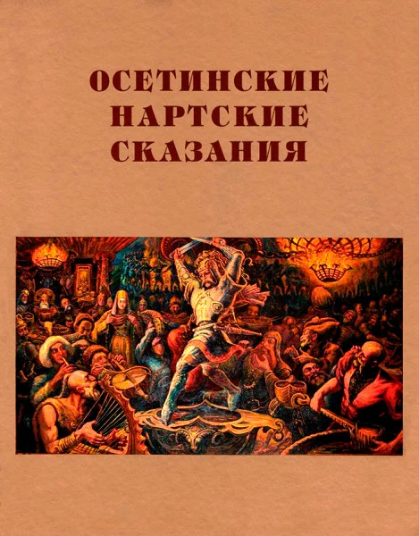 Сказания о нартах