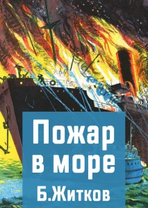 Пожар в море