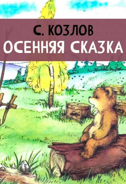 Осенняя сказка