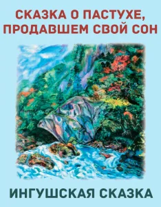 Сказка о пастухе, продавшем свой сон