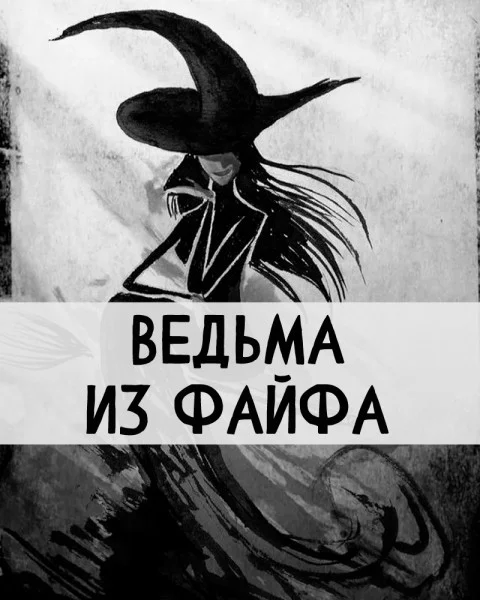 Ведьма из Файфа