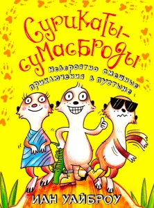 Сурикаты-сумасброды. Невероятно смешные приключения в пустыне
