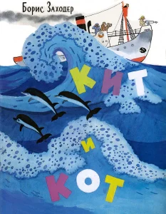Кит и кот