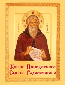 Житие Преподобного Сергия Радонежского