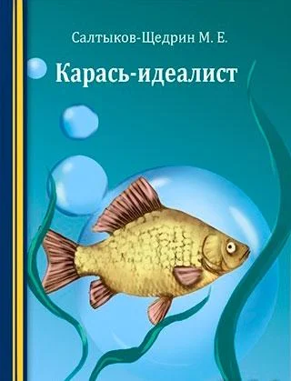 Карась-идеалист