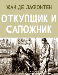 Откупщик и Сапожник