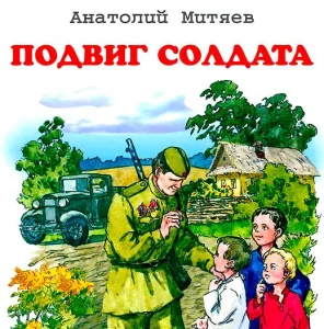 Подвиг солдата