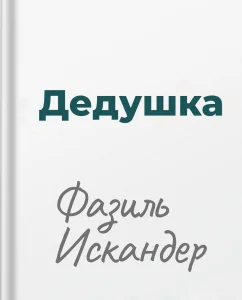 Дедушка