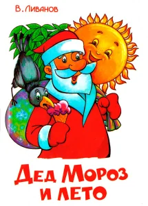 Дед Мороз и лето