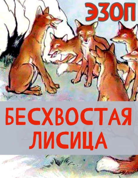 Бесхвостая лисица