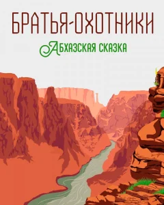 Братья-охотники