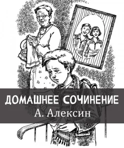 Домашнее сочинение