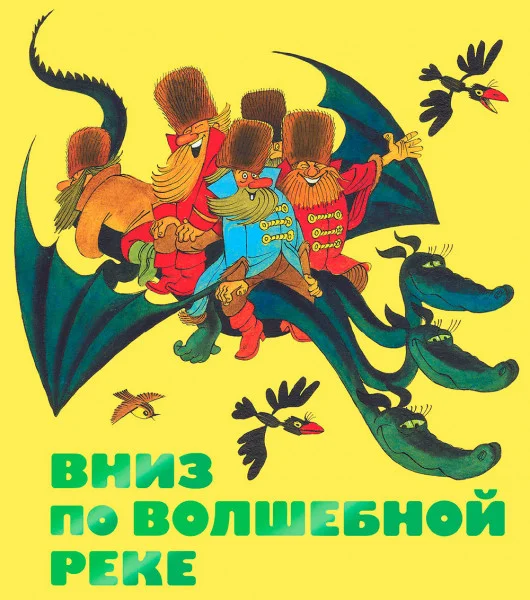 Вниз по волшебной реке