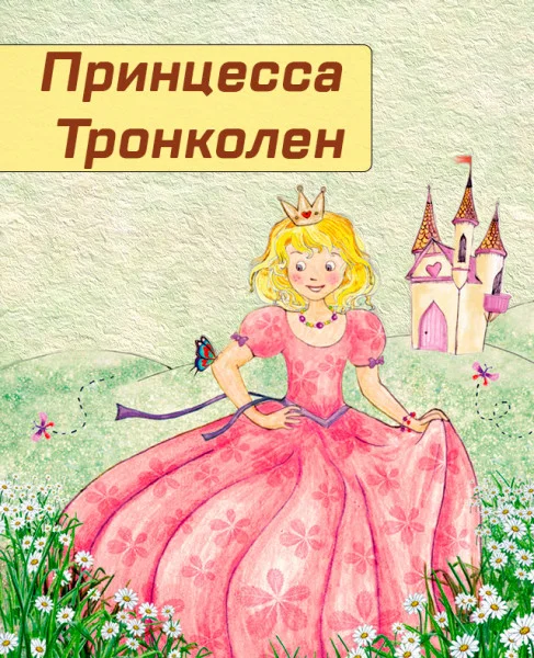 Принцесса Тронколен